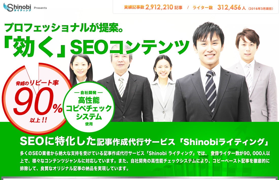 プロフェッショナルが提案する「効く」SEOコンテンツ。SEOに特化した記事作成代行サービス「Shinobiライティング」。