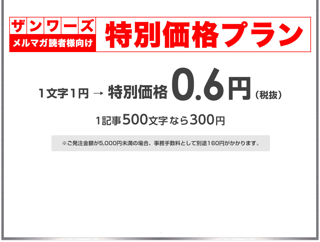 ザンワーズ　メルマガ読者様向け限定特別価格プランのご紹介