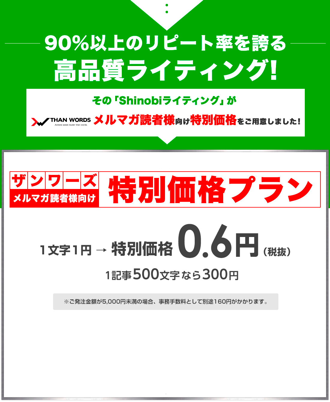 90%以上のリピート率。高品質ライティングを誇る「Shinobiライティング」がザンワーズ メルマガ読者様向け特別価格をご用意しました。